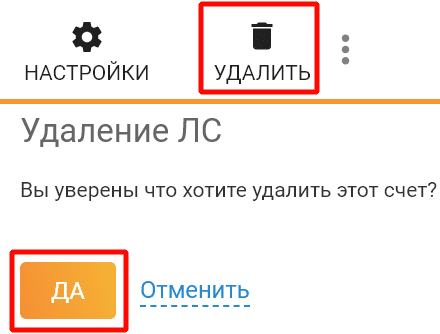 Удаления личного кабинета
