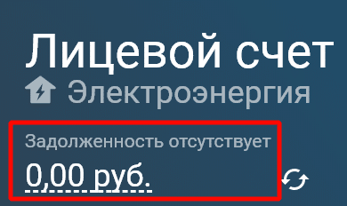 Задолженность по Мосэнергосбыту 