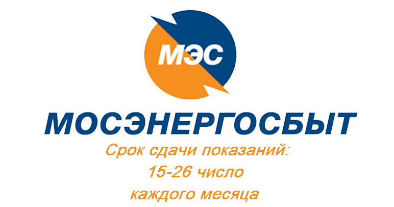 Мосэнергосбыт срок сдачи показаний 