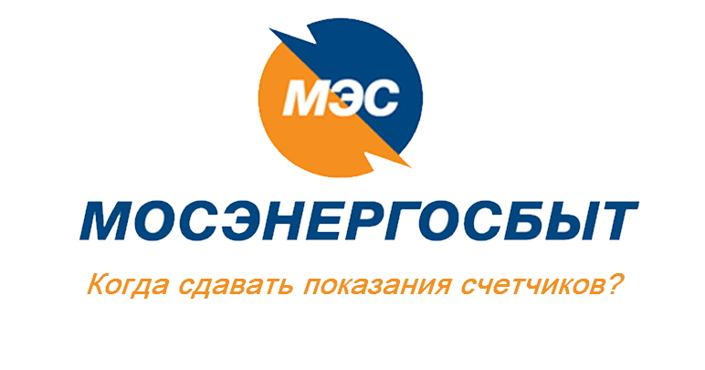 Когда сдавать показания счетчика 
