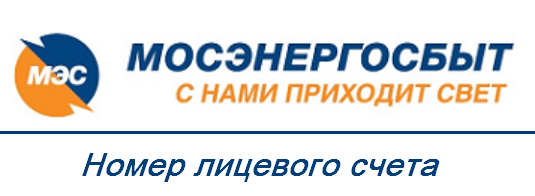Мосэнергосбыт номер счета 