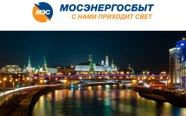 Номер лицевого счета в Мосэнеросбыт