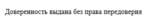 Доверенность может оформляться с правом передоверия