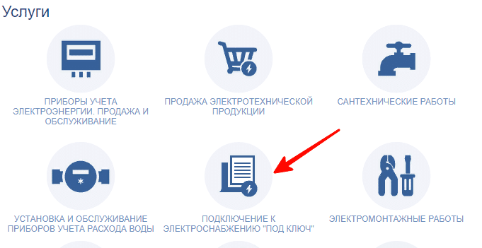 Кликните вкладку «Подключение к электроснабжению «под ключ»