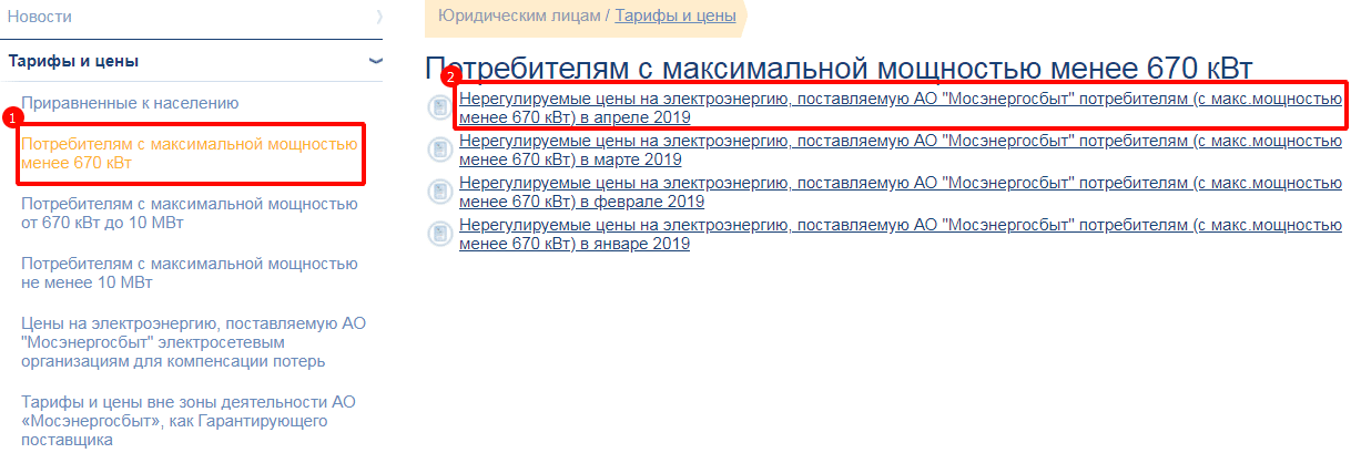 Справа в открывшемся списке тарифов нужно выбрать интересующий месяц и открыть файл