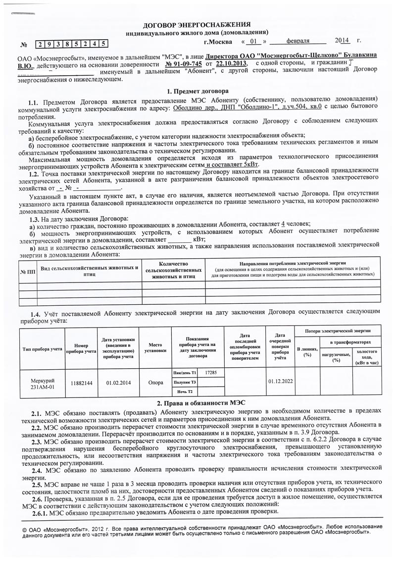 Прямой договор энергоснабжения с ПАО Мосэнергосбыт