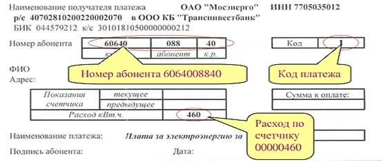  Код платежа в Мосэнергосбыт