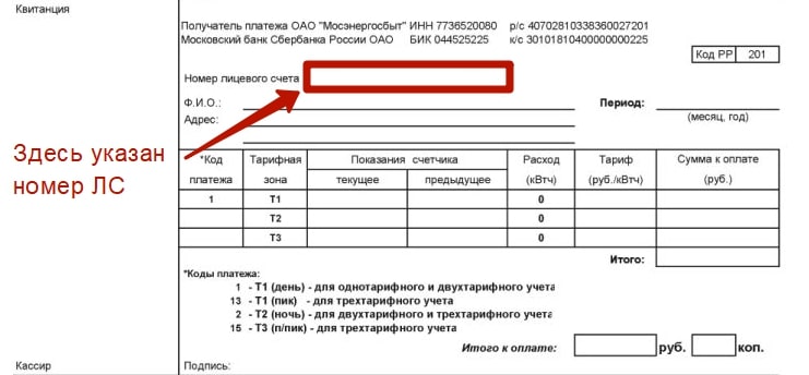 Как узнать номер лицевого счета 