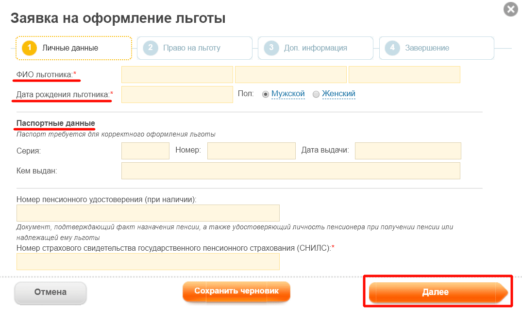 Заявка на оформление льготы