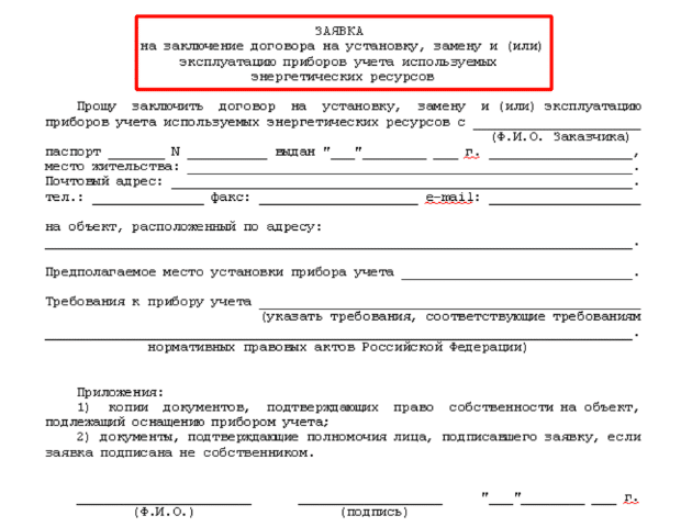 Пример заявки на распломбировку счетчика